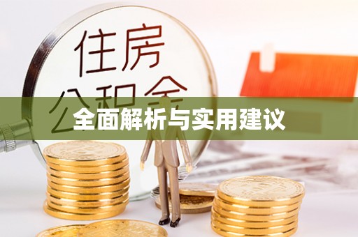 扶风全面解析与实用建议