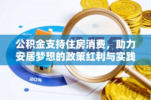 扶风公积金支持住房消费，助力安居梦想的政策红利与实践