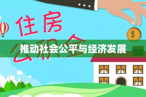 扶风推动社会公平与经济发展