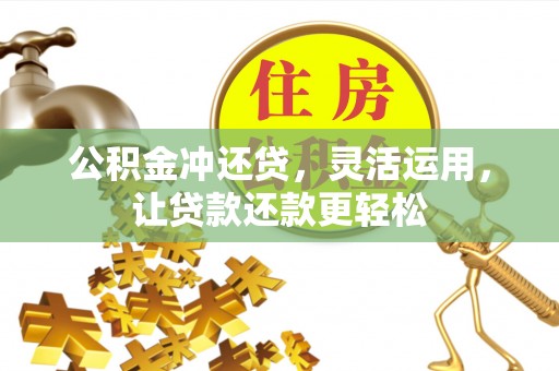扶风公积金冲还贷，灵活运用，让贷款还款更轻松