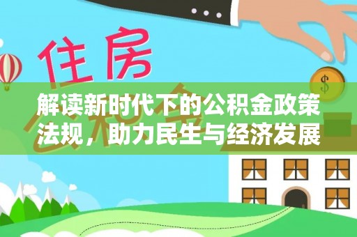 扶风解读新时代下的公积金政策法规，助力民生与经济发展