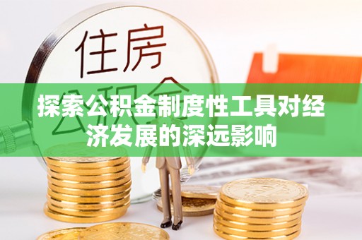扶风探索公积金制度性工具对经济发展的深远影响