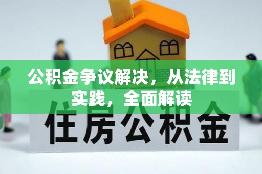 扶风公积金争议解决，从法律到实践，全面解读