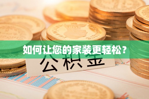 扶风如何让您的家装更轻松？