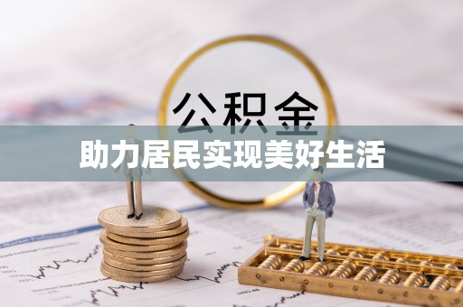 扶风助力居民实现美好生活