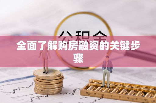 扶风全面了解购房融资的关键步骤