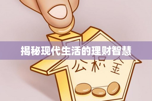 扶风揭秘现代生活的理财智慧