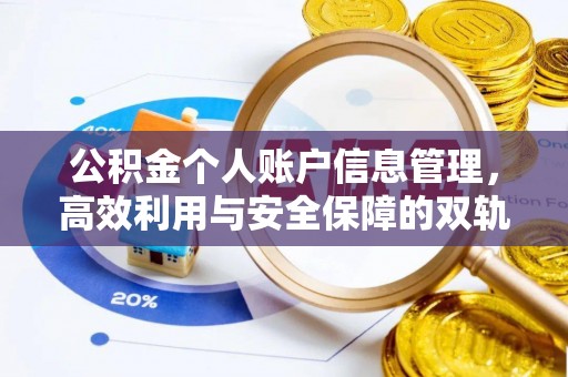 扶风公积金个人账户信息管理，高效利用与安全保障的双轨并行