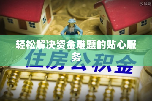 扶风轻松解决资金难题的贴心服务