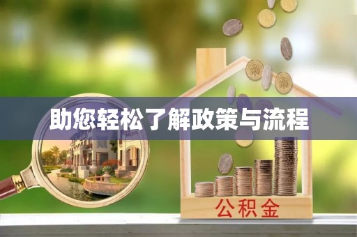 扶风助您轻松了解政策与流程