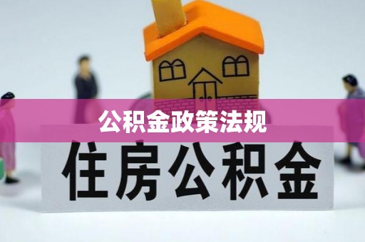 扶风公积金政策法规