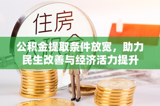 扶风公积金提取条件放宽，助力民生改善与经济活力提升