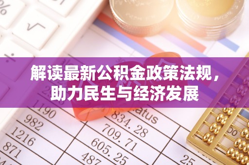 扶风解读最新公积金政策法规，助力民生与经济发展