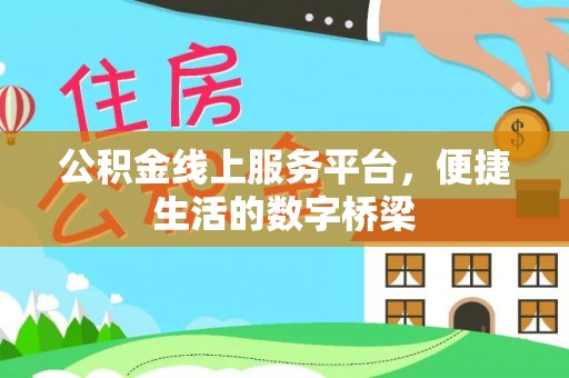 扶风公积金线上服务平台，便捷生活的数字桥梁