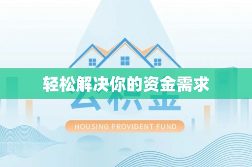 扶风轻松解决你的资金需求
