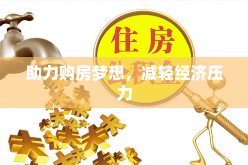 扶风助力购房梦想，减轻经济压力