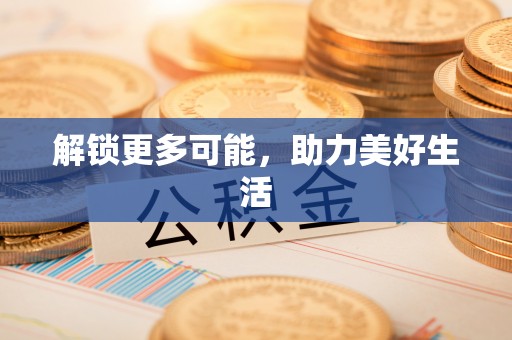 扶风解锁更多可能，助力美好生活