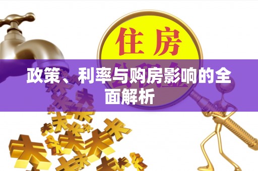扶风政策、利率与购房影响的全面解析