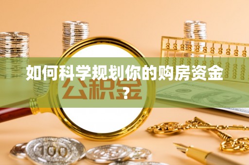 扶风如何科学规划你的购房资金？