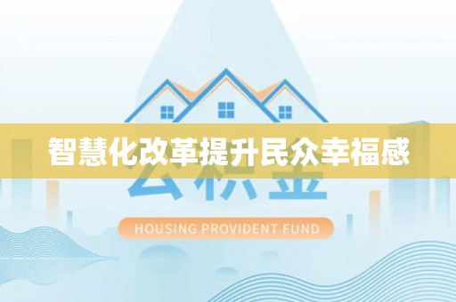 扶风智慧化改革提升民众幸福感
