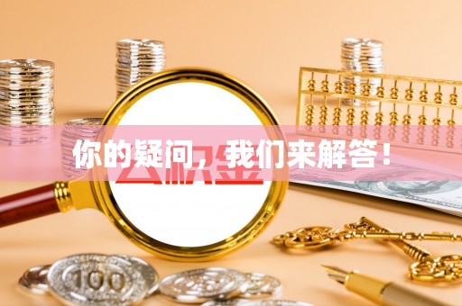 扶风你的疑问，我们来解答！