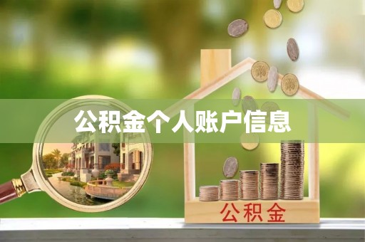 扶风公积金个人账户信息