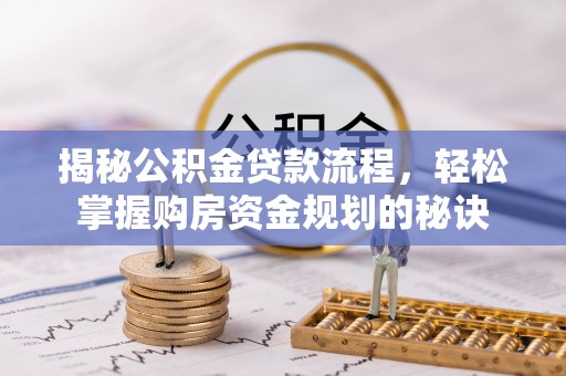 扶风揭秘公积金贷款流程，轻松掌握购房资金规划的秘诀