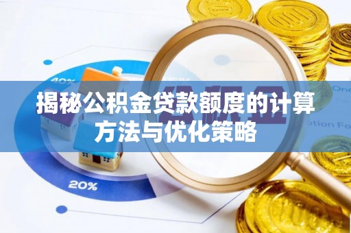 扶风揭秘公积金贷款额度的计算方法与优化策略
