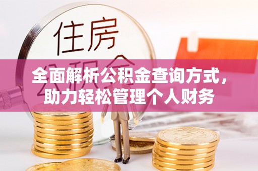 扶风全面解析公积金查询方式，助力轻松管理个人财务