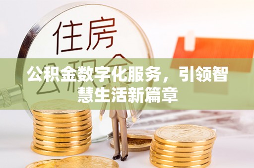 扶风公积金数字化服务，引领智慧生活新篇章