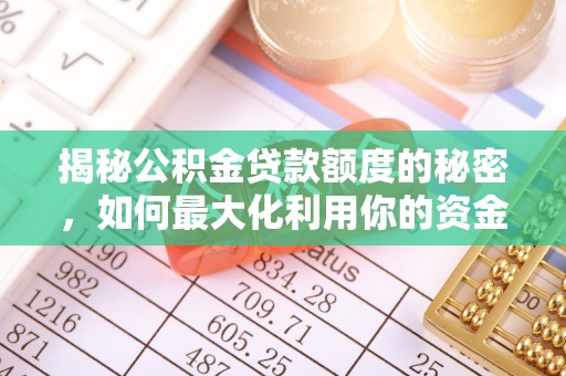 扶风揭秘公积金贷款额度的秘密，如何最大化利用你的资金