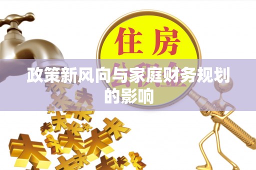 扶风政策新风向与家庭财务规划的影响