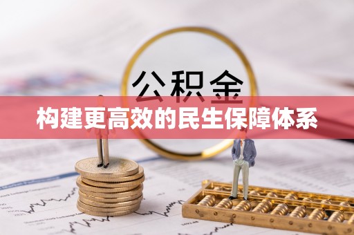 扶风构建更高效的民生保障体系