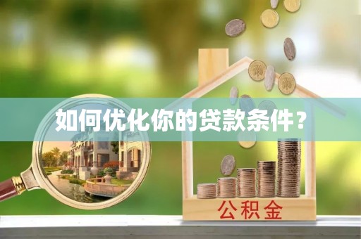 扶风如何优化你的贷款条件？