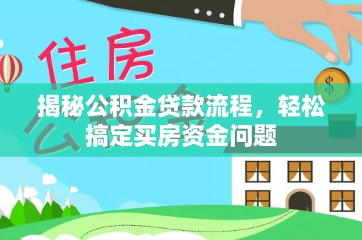 扶风揭秘公积金贷款流程，轻松搞定买房资金问题