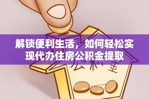 扶风解锁便利生活，如何轻松实现代办住房公积金提取