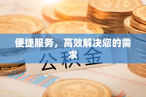 扶风便捷服务，高效解决您的需求