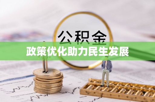 扶风政策优化助力民生发展
