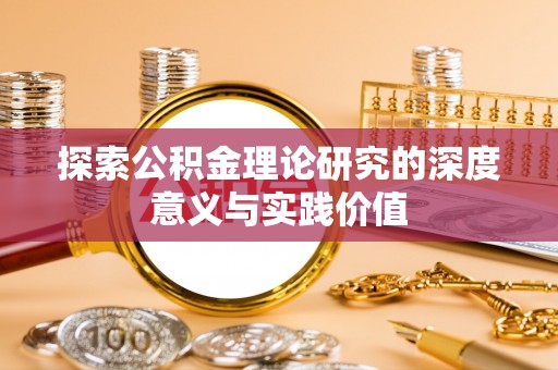 扶风探索公积金理论研究的深度意义与实践价值