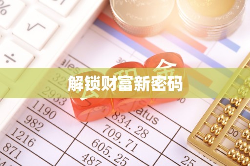 扶风解锁财富新密码