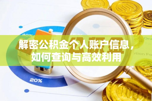 扶风解密公积金个人账户信息，如何查询与高效利用