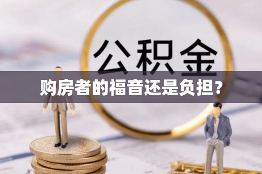 扶风购房者的福音还是负担？