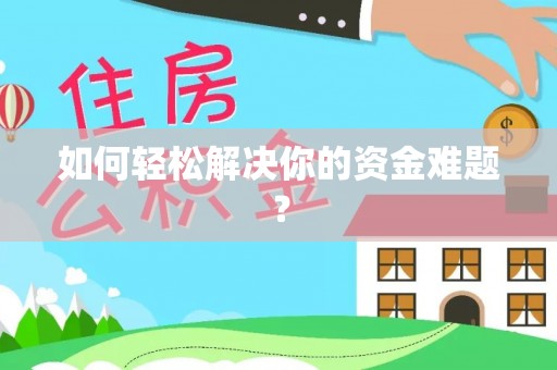 扶风如何轻松解决你的资金难题？