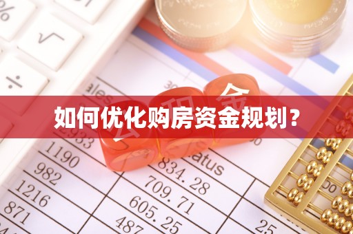 扶风如何优化购房资金规划？