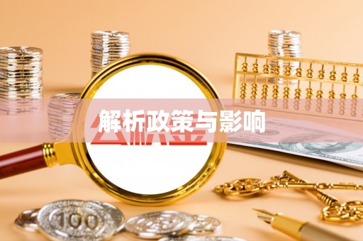 扶风解析政策与影响