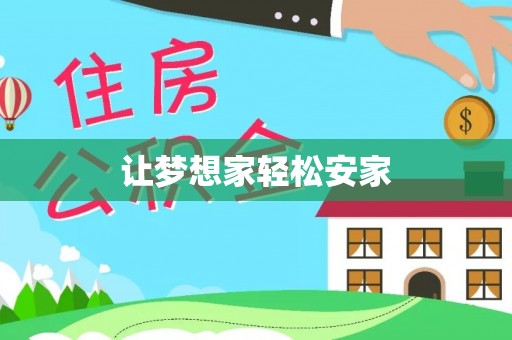 扶风让梦想家轻松安家