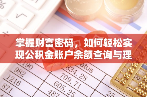 扶风掌握财富密码，如何轻松实现公积金账户余额查询与理财规划