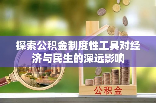 扶风探索公积金制度性工具对经济与民生的深远影响