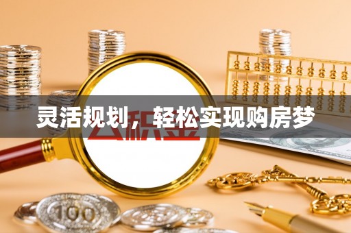扶风灵活规划，轻松实现购房梦