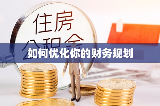 扶风如何优化你的财务规划